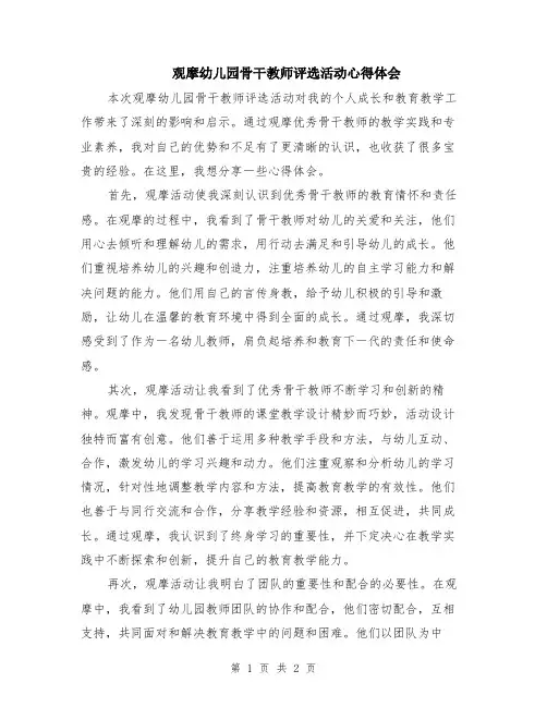 观摩幼儿园骨干教师评选活动心得体会