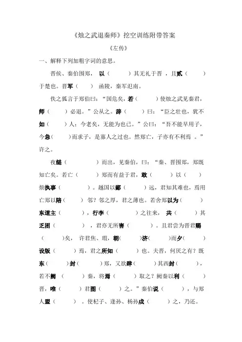 高中必修下《烛之武退秦师》精准挖空训练附带答案