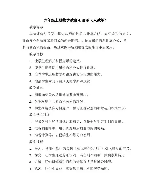 六年级上册数学教案-4.扇形(人教版)