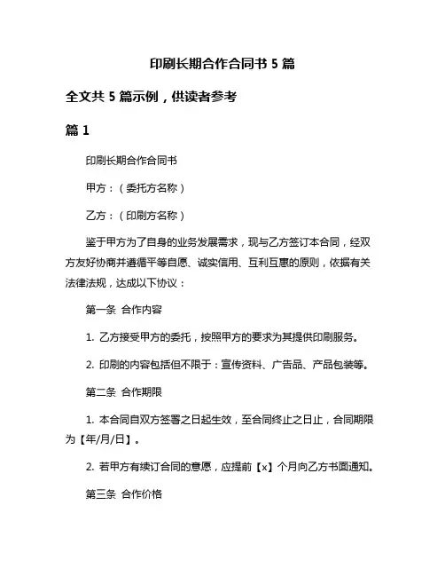 印刷长期合作合同书5篇