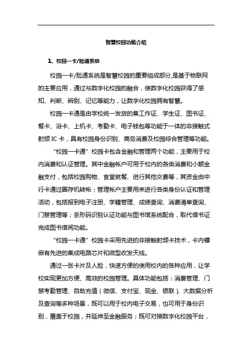 智慧校园功能介绍