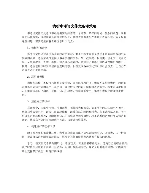 浅析中考语文作文备考策略