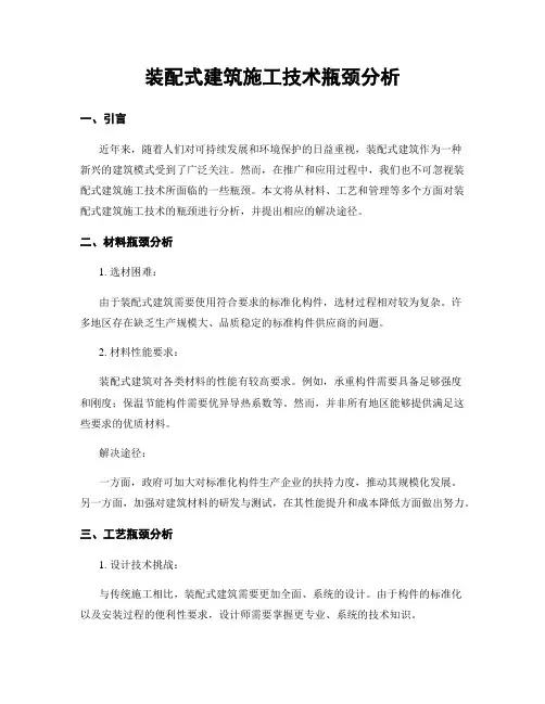 装配式建筑施工技术瓶颈分析