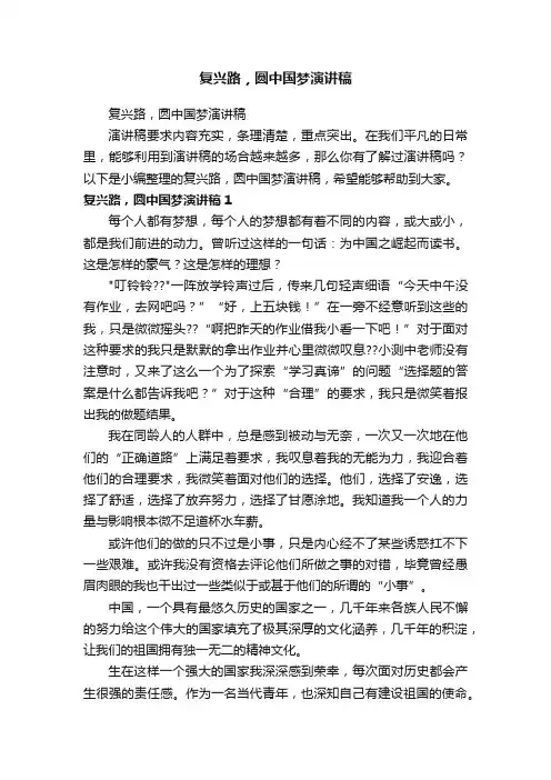 复兴路，圆中国梦演讲稿