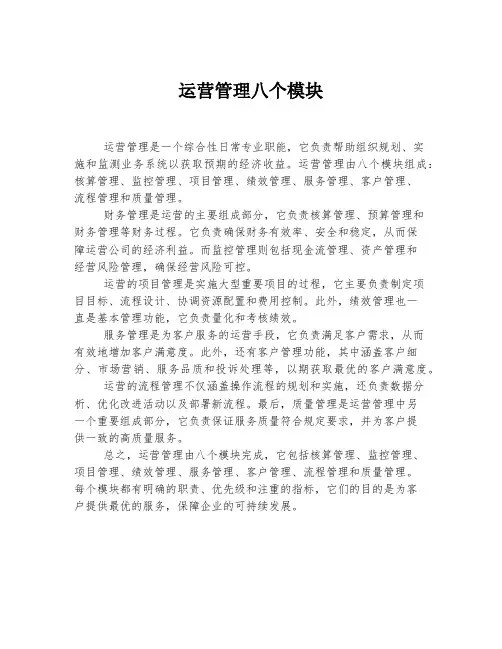 运营管理八个模块