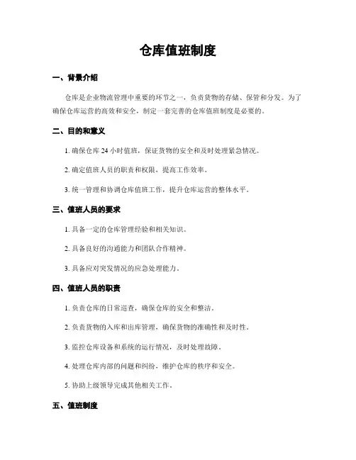 仓库值班制度
