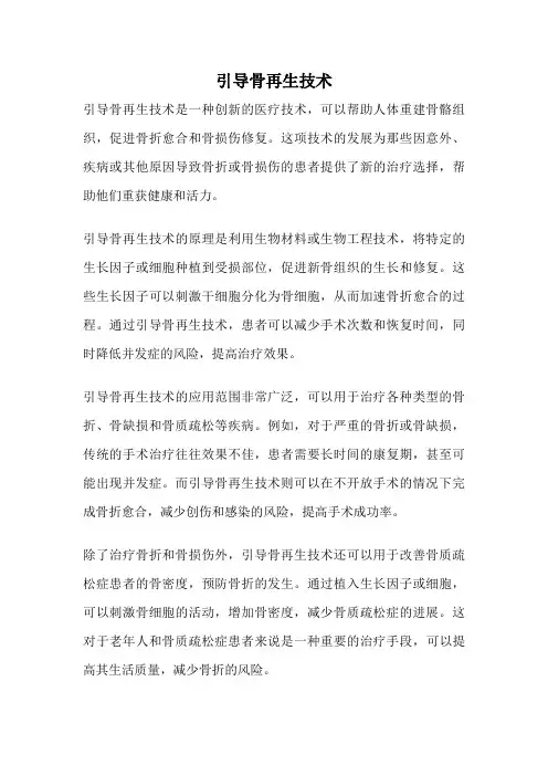 引导骨再生技术 2