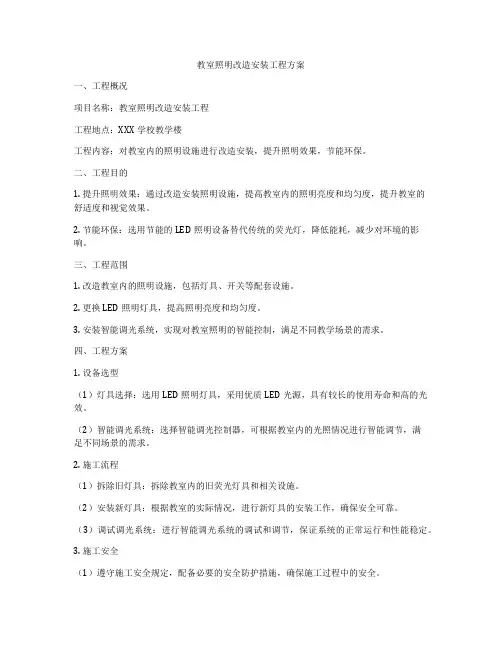 教室照明改造安装工程方案