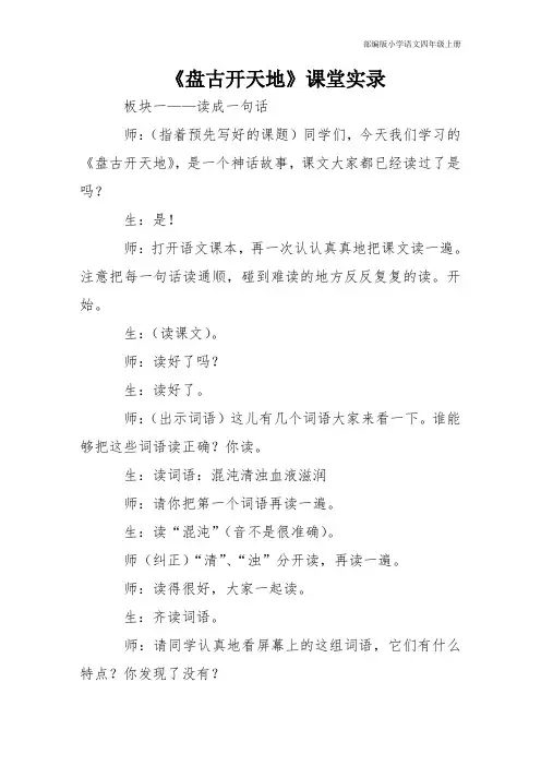部编版小学语文四年级上册12.盘古开天地(课堂实录)