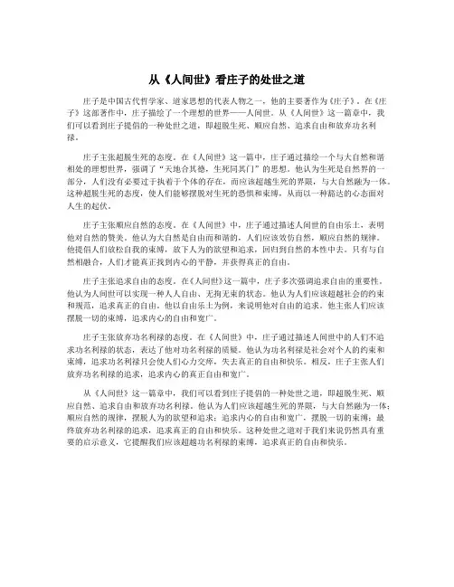 从《人间世》看庄子的处世之道