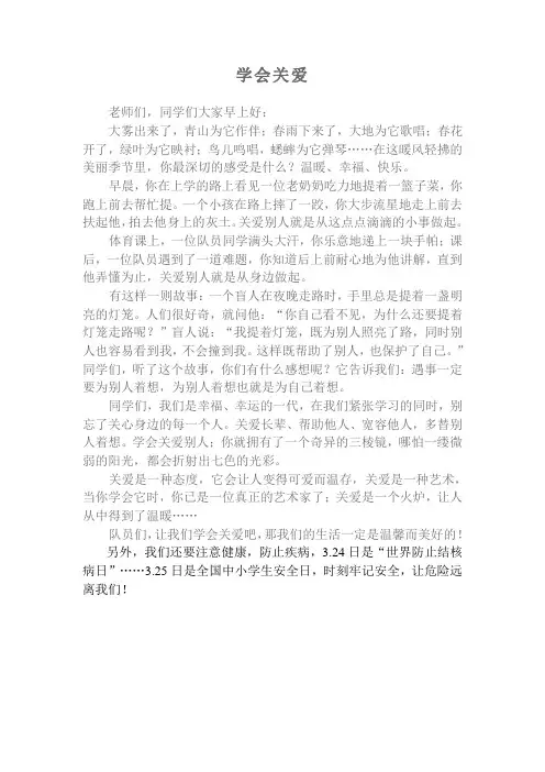 3.24学会关爱国旗下的讲话