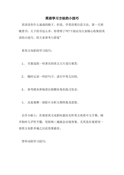 英语学习方法的小技巧