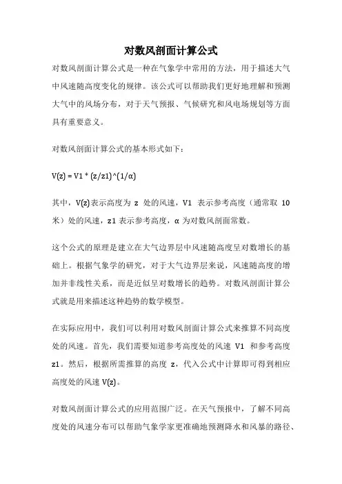 对数风剖面计算公式