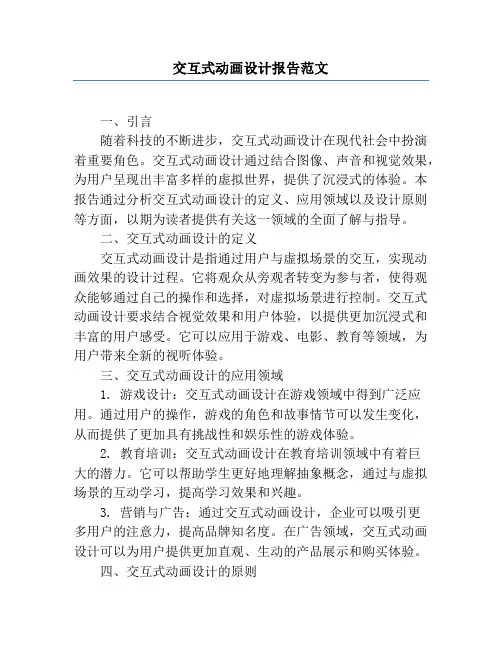 交互式动画设计报告范文