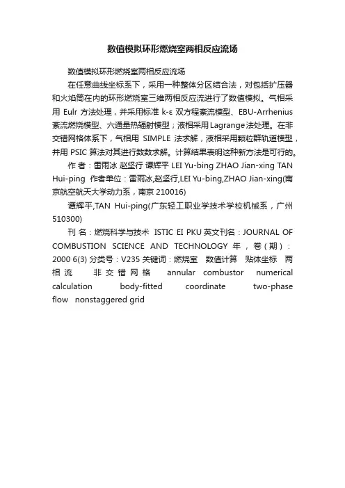 数值模拟环形燃烧室两相反应流场