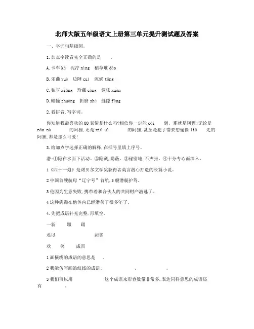 北师大版五年级语文上册第三单元提升测试题及答案