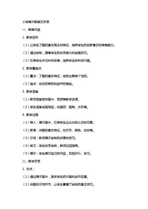 小学美术机器人教案及反思