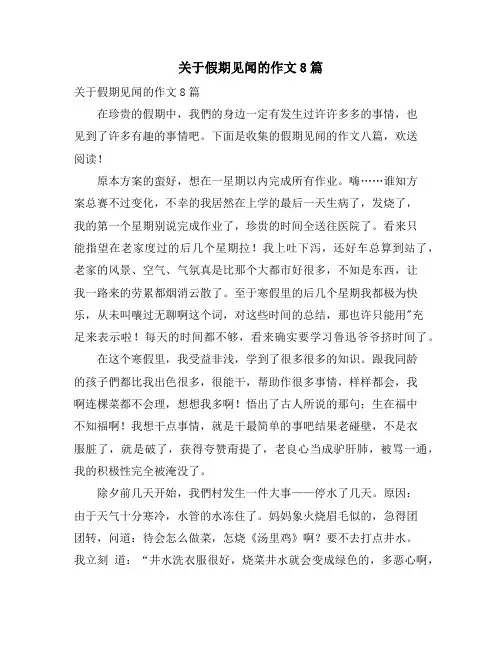 关于假期见闻的作文8篇