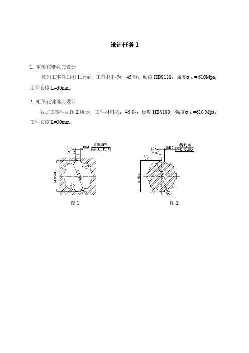 刀具课程设计任务(1)。