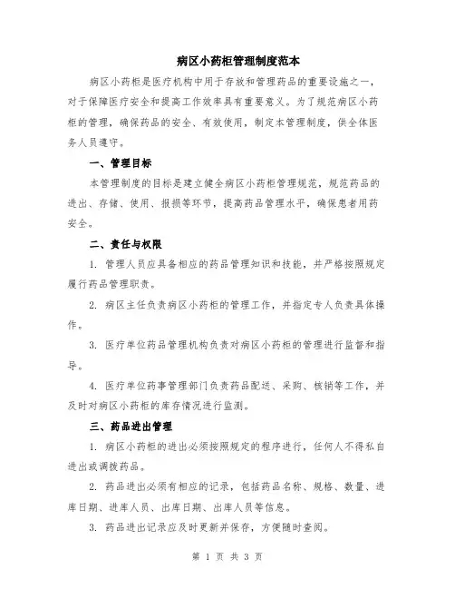 病区小药柜管理制度范本