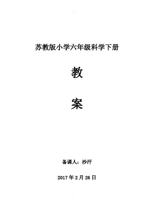 苏教版六年级下册科学全册教案