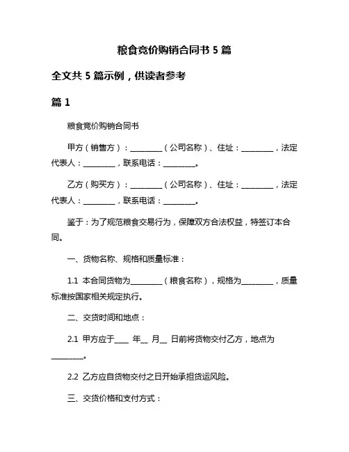粮食竞价购销合同书5篇