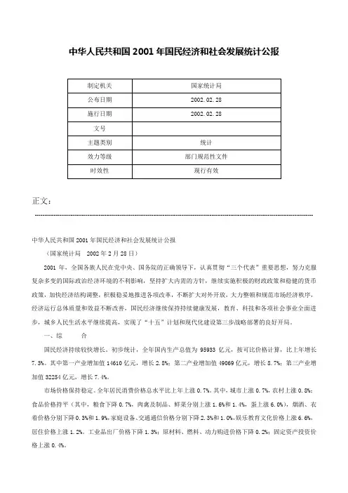 中华人民共和国2001年国民经济和社会发展统计公报-