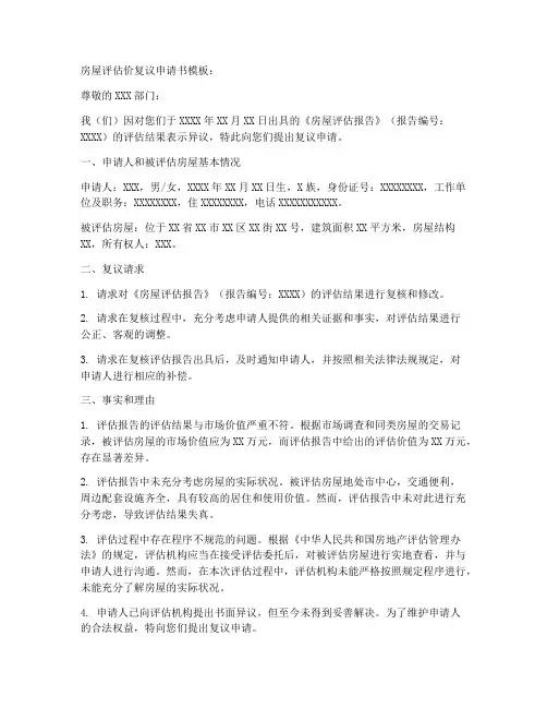 房屋评估价复议申请书模板