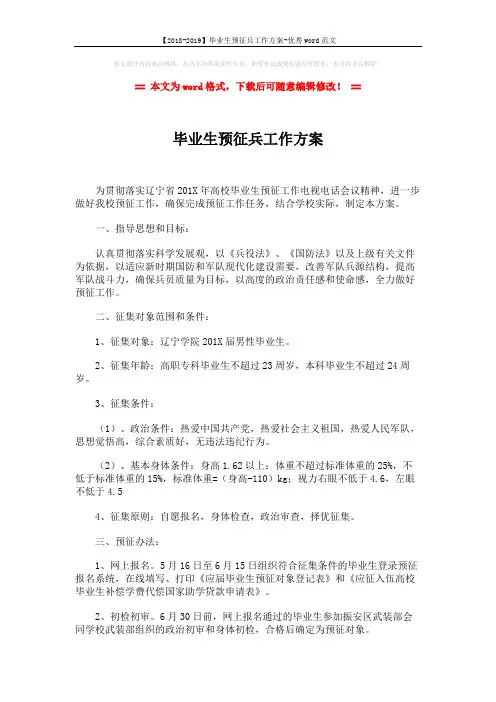 【2018-2019】毕业生预征兵工作方案-优秀word范文 (2页)