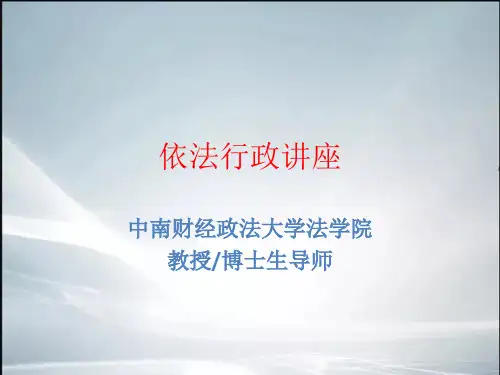 依法行政讲座(最新整理).ppt