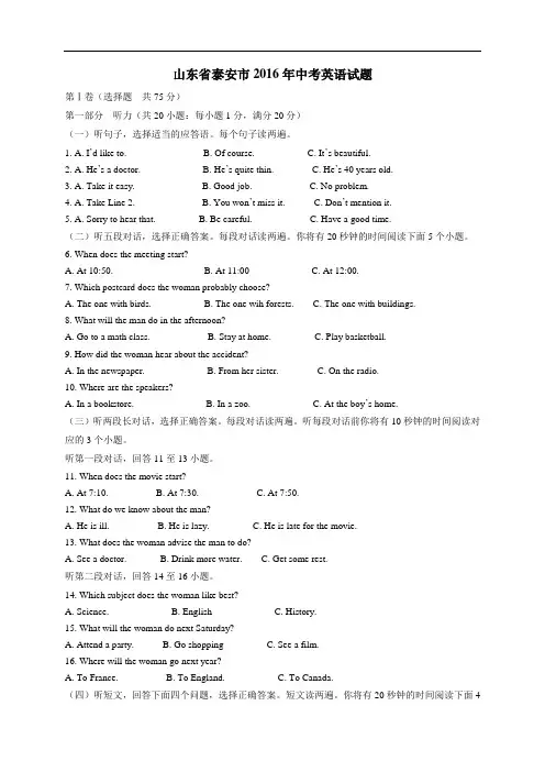 【中考试卷】山东省泰安市2016年中考英语试题含答案(Word版)