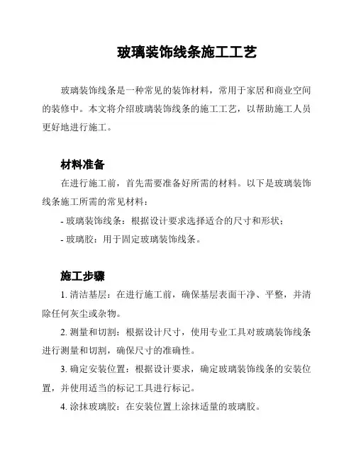 玻璃装饰线条施工工艺