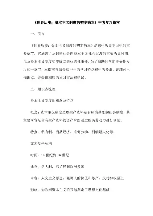 《世界历史：资本主义制度的初步确立》中考复习指南