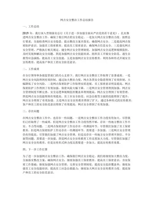 网点安全整治工作总结报告