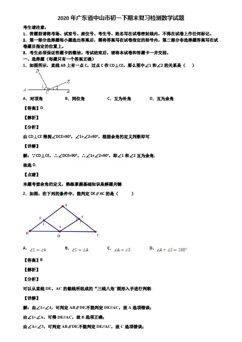 2020年广东省中山市初一下期末复习检测数学试题含解析