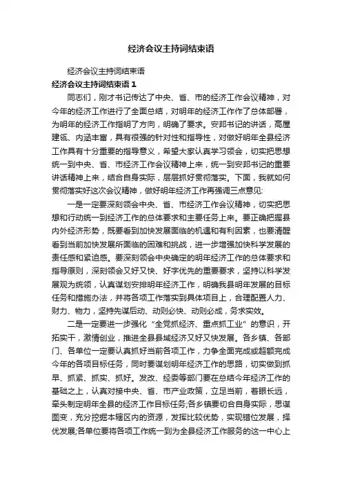 经济会议主持词结束语