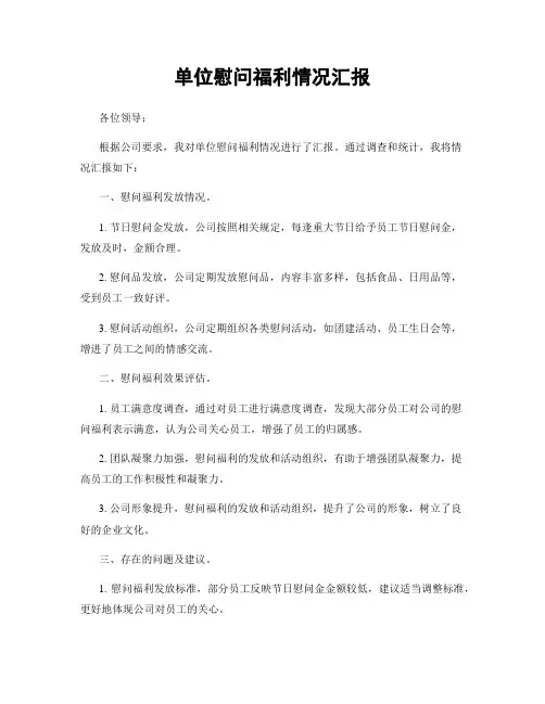 单位慰问福利情况汇报