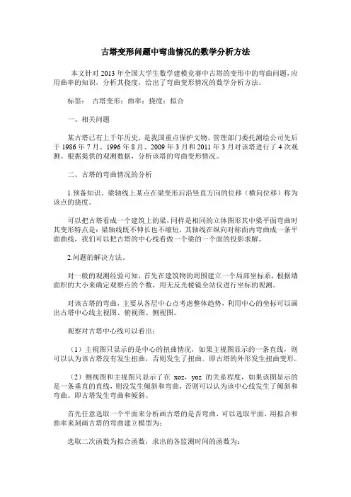 古塔变形问题中弯曲情况的数学分析方法