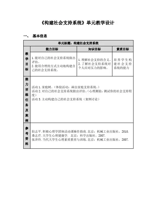子任务十一 《构建社会支持系统》单元教学设计