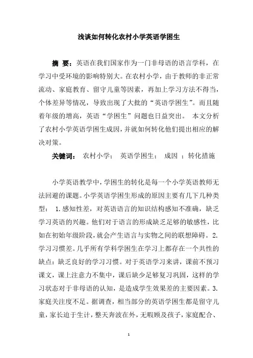 浅谈如何转化农村小学英语学困生