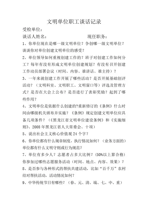 文明单位职工问卷调查问题及答案