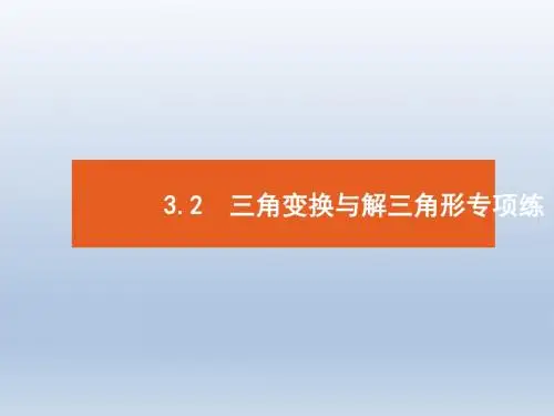 高中数学二轮复习(文)  专题三  三角2   课件(全国通用)