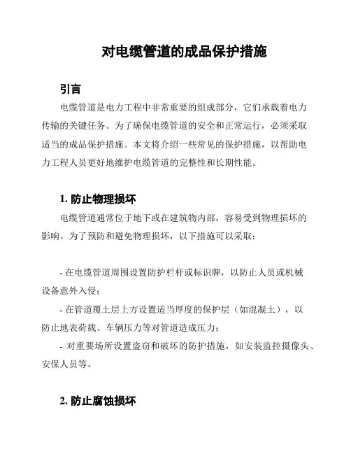 对电缆管道的成品保护措施