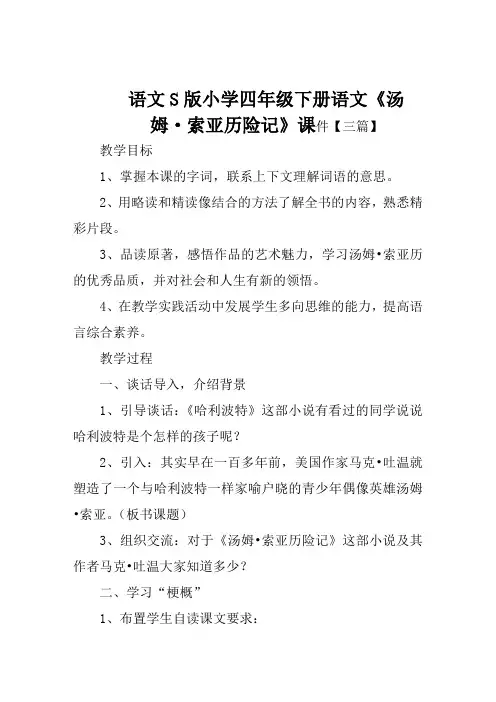 语文S版小学四年级下册语文《汤姆·索亚历险记》课件【三篇】