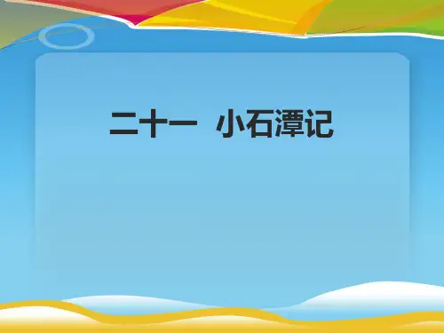 《小石潭记》PPT教学课件