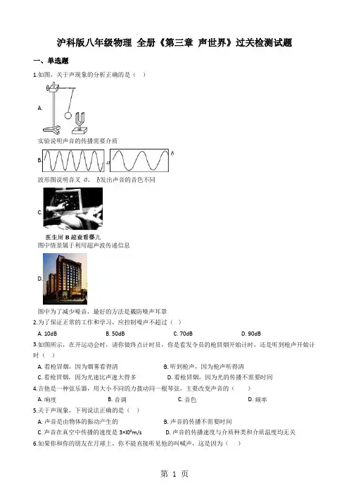 沪科版八年级物理 全册《第三章 声世界》过关检测试题