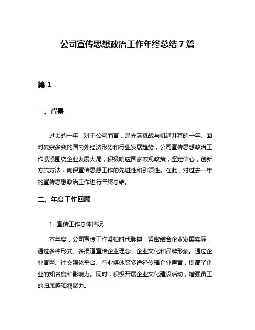 公司宣传思想政治工作年终总结7篇