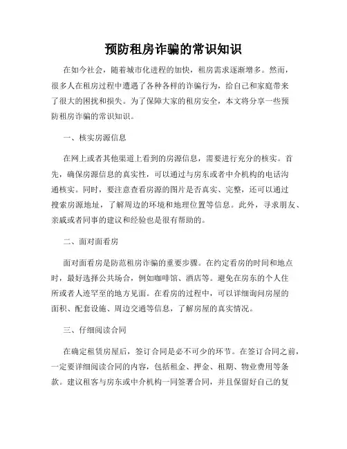 预防租房诈骗的常识知识