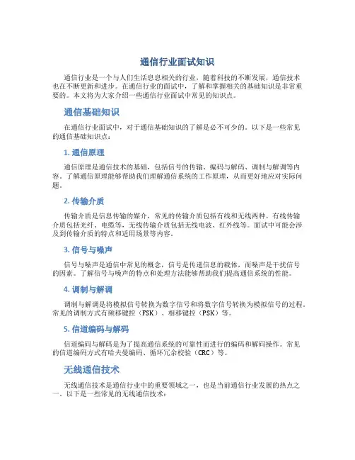 通信行业面试知识