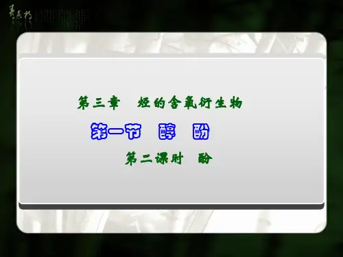 化学：3.1《苯酚》课件